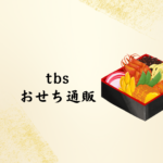 2026年版｜TBSショッピングで買える ‘三越 × TBS おせち’ を徹底ガイド！口コミ・テレビショッピング情報まとめ